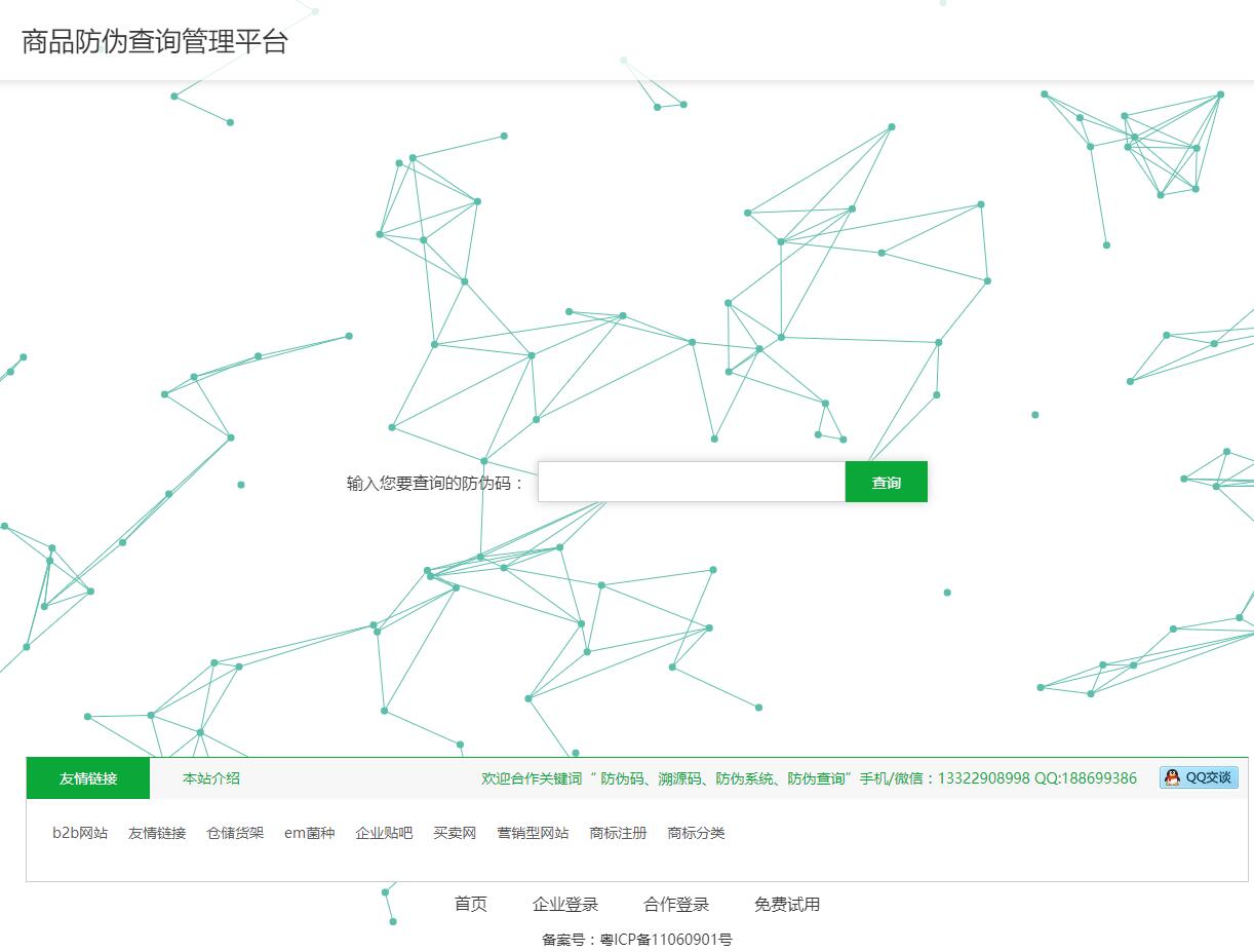 全球商品防偽碼|溯源碼|防偽標簽315產品防偽溯源查詢中心315.qiyeku.cn