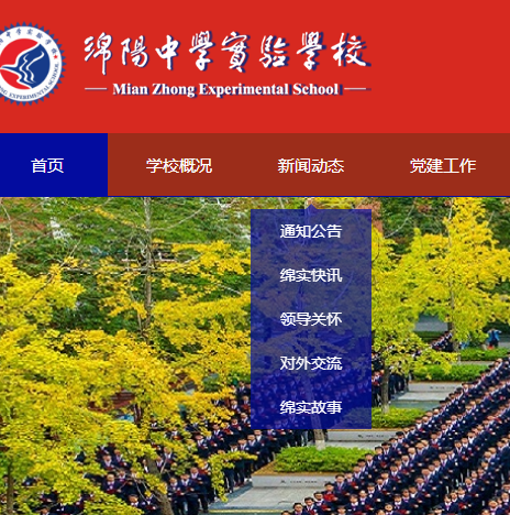 綿陽中學實驗學校