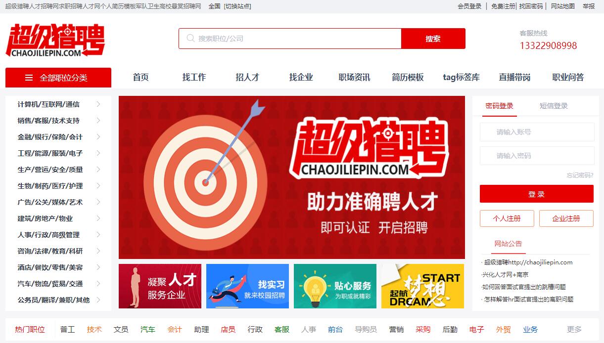 求職招聘上超級獵聘人才網|海量個人簡歷模板|軍隊衛生高校懸賞招聘網chaojiliepin.com